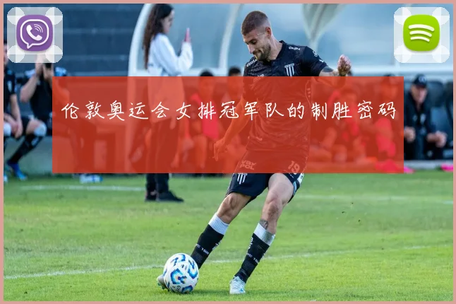 伦敦奥运会女排冠军队的制胜密码