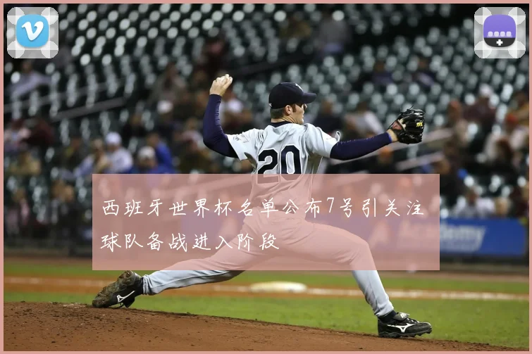 西班牙世界杯名单公布7号引关注 球队备战进入阶段