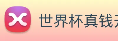 世界杯真钱开户 Logo